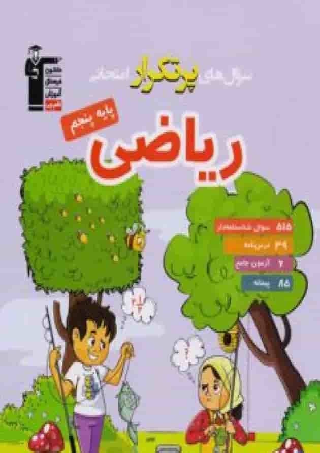 سوال های پرتکرار امتحانی ریاضی پنجم دبستان قلم چی جلد سوال های پرتکرار امتحانی ریاضی پنجم دبستان قلم چی جلد