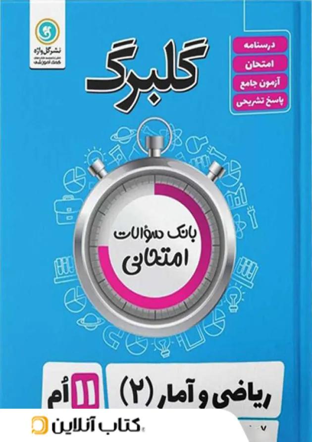 گلبرگ ریاضی و آمار یازدهم رشته انسانی گل واژه گلبرگ ریاضی و آمار یازدهم رشته انسانی گل واژه