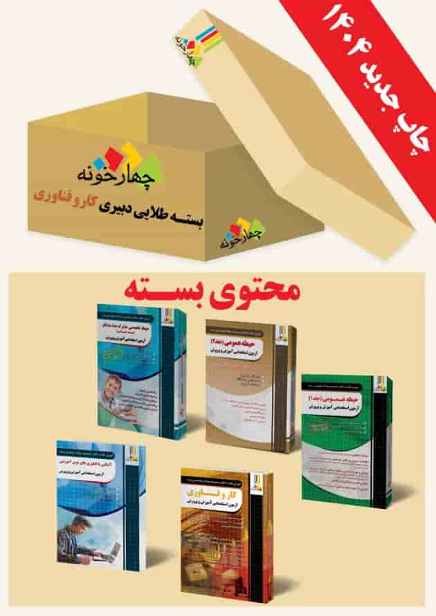 بسته طلایی دبیری کار و فناوری چهارخونه بسته طلایی دبیری کار و فناوری چهارخونه