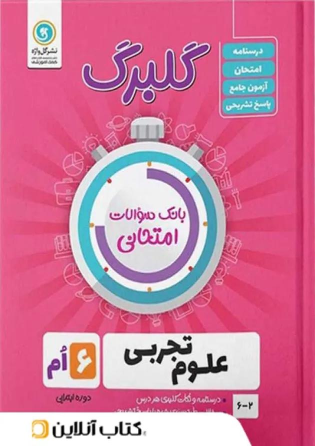 گلبرگ علوم ششم گل واژه گلبرگ علوم ششم گل واژه
