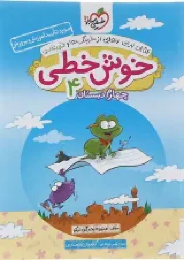 کتاب خوش خطی چهارم انتشارات خیلی سبز کتاب خوش خطی چهارم انتشارات خیلی سبز