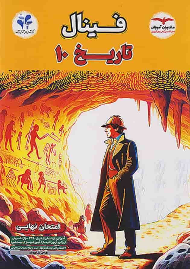 فینال تاریخ دهم مشاوران آموزش جلد فینال تاریخ دهم مشاوران آموزش جلد