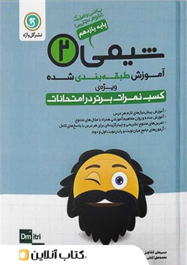 آموزش شیمی یازدهم گل واژه آموزش شیمی یازدهم گل واژه
