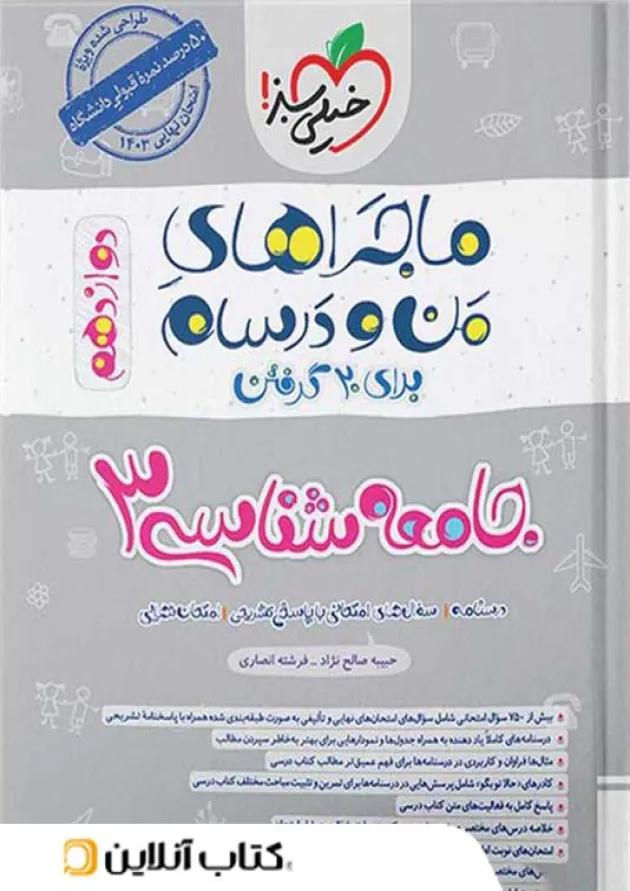 ماجرای من و درسام جامعه شناسی دوازدهم خیلی سبز ماجرای من و درسام جامعه شناسی دوازدهم خیلی سبز