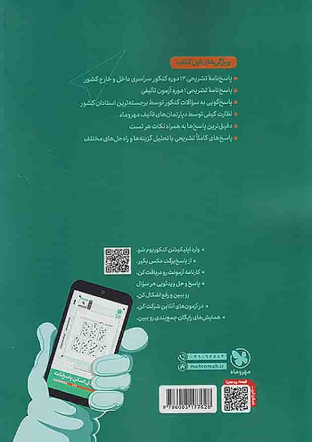 پاسخنامه کنکوریوم رشته تجربی جلد دوم مهروماه پشت جلد پاسخنامه کنکوریوم رشته تجربی جلد دوم مهروماه پشت جلد