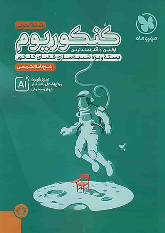 پاسخنامه کنکوریوم رشته تجربی جلد دوم مهروماه جلد پاسخنامه کنکوریوم رشته تجربی جلد دوم مهروماه جلد
