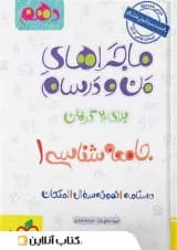 ماجرای من و درسام جامعه شناسی دهم خیلی سبز ماجرای من و درسام جامعه شناسی دهم خیلی سبز