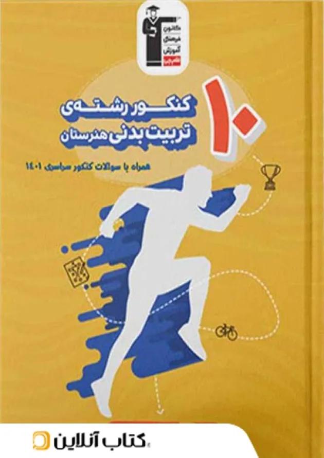 10 کنکور رشته تربیت بدنی هنرستان زرد قلم چی 10 کنکور رشته تربیت بدنی هنرستان زرد قلم چی