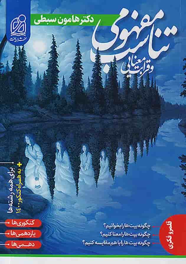 تناسب مفهومی و قرابت معنایی جامع کنکور دریافت تناسب مفهومی و قرابت معنایی جامع کنکور دریافت