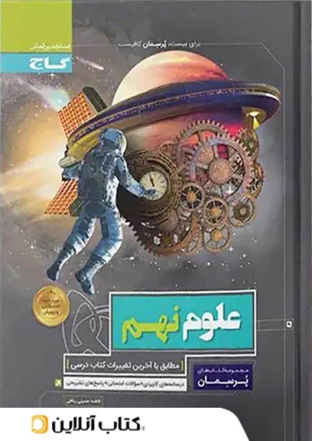 پرسمان علوم نهم گاج پرسمان علوم نهم گاج