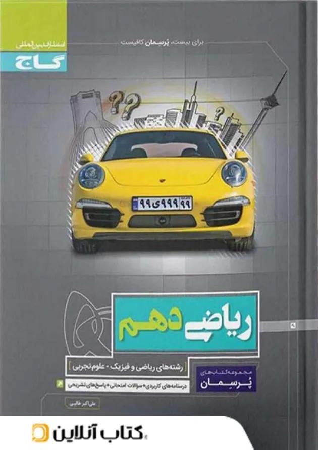 پرسمان ریاضی دهم گاج پرسمان ریاضی دهم گاج
