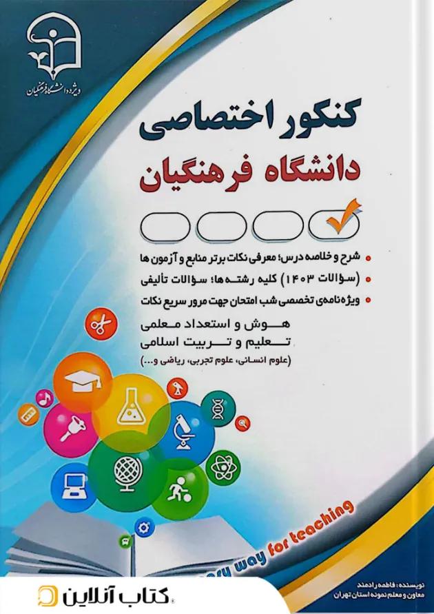 کنکور اختصاصی دانشگاه فرهنگیان آراه کنکور اختصاصی دانشگاه فرهنگیان آراه