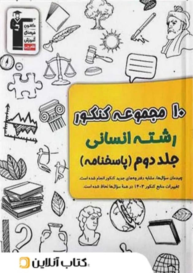 10 مجموعه کنکور رشته انسانی زرد قلم چی جلد دوم 10 مجموعه کنکور رشته انسانی زرد قلم چی جلد دوم