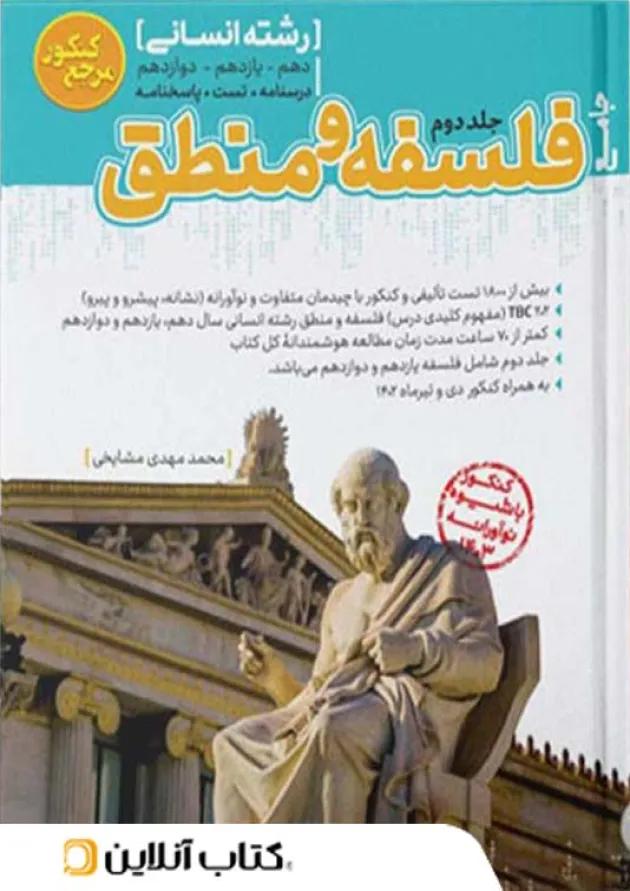 فلسفه و منطق جامع جلد دوم مرجع کنکور کاگو فلسفه و منطق جامع جلد دوم مرجع کنکور کاگو