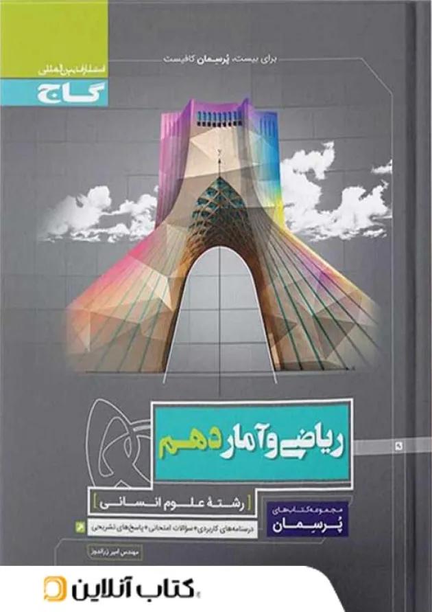 پرسمان ریاضی و آمار دهم انسانی گاج پرسمان ریاضی و آمار دهم انسانی گاج