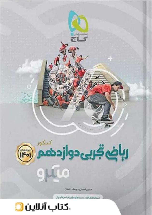 ریاضی دوازدهم تجربی میکرو گاج ریاضی دوازدهم تجربی میکرو گاج