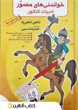 خواندنی های مصور ادبیات فارسی کنکور تخته سیاه خواندنی های مصور ادبیات فارسی کنکور تخته سیاه