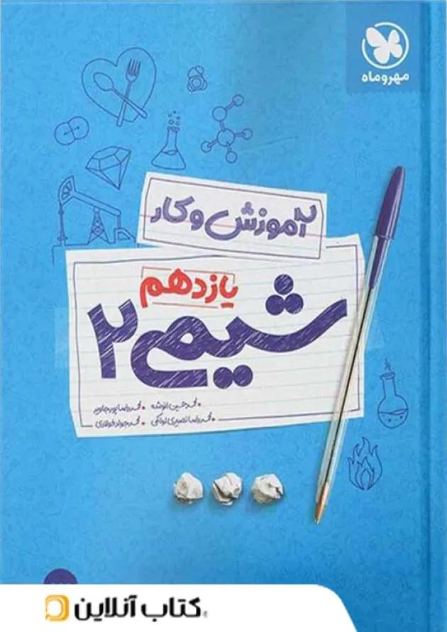 کار شیمی یازدهم مهروماه کار شیمی یازدهم مهروماه