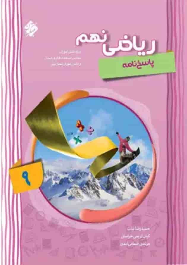 کتاب پیشرفته ریاضی نهم جلد 2 سری شهاب انتشارات مبتکران جلد کتاب پیشرفته ریاضی نهم جلد 2 سری شهاب انتشارات مبتکران جلد