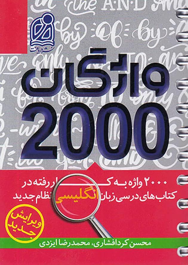 واژگان 2000 زبان انگلیسی دریافت واژگان 2000 زبان انگلیسی دریافت