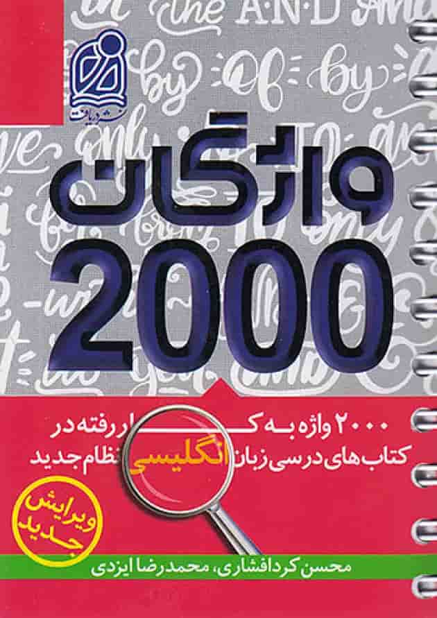 واژگان 2000 زبان انگلیسی دریافت واژگان 2000 زبان انگلیسی دریافت