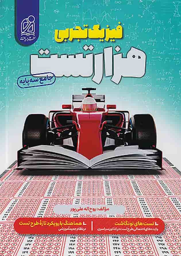 1000 هزار تست فیزیک کنکور تجربی دریافت جلد 1000 هزار تست فیزیک کنکور تجربی دریافت جلد