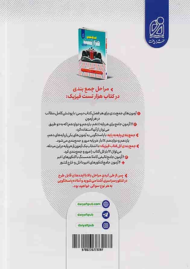 1000 هزار تست فیزیک کنکور تجربی دریافت پشت جلد 1000 هزار تست فیزیک کنکور تجربی دریافت پشت جلد