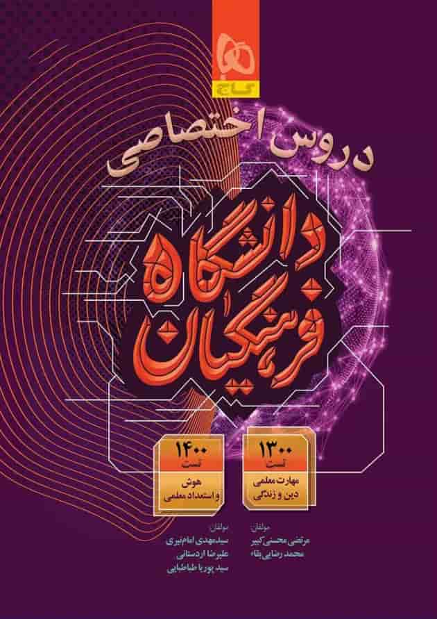 دروس اختصاصی دانشگاه فرهنگیان گاج جلد دروس اختصاصی دانشگاه فرهنگیان گاج جلد