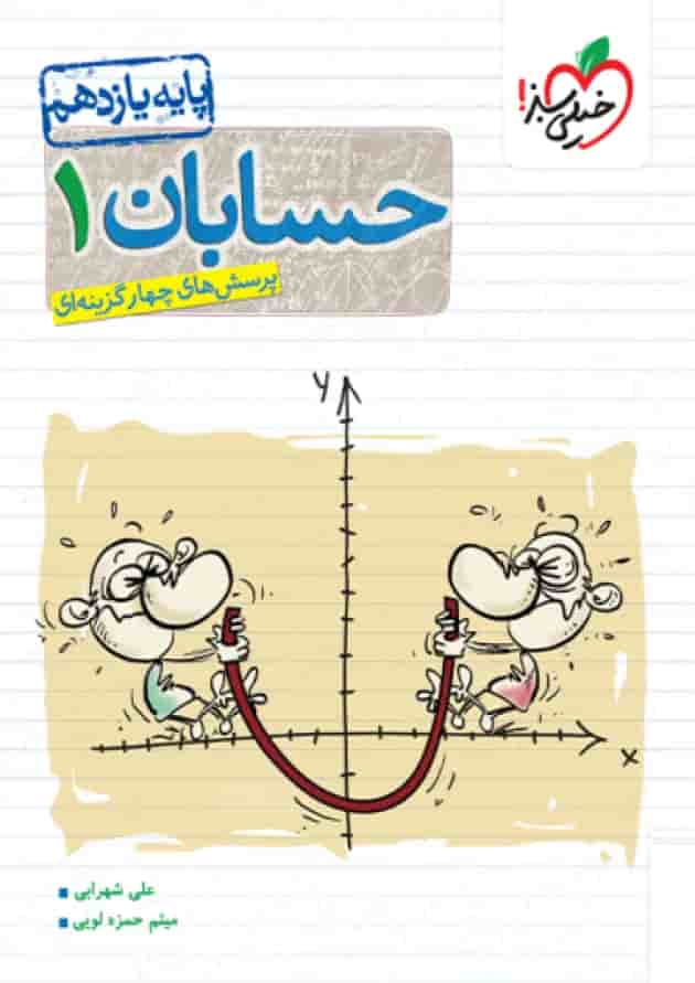 حسابان یازدهم تست خیلی سبز جلد حسابان یازدهم تست خیلی سبز جلد