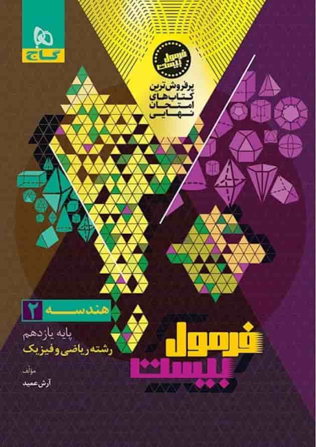 فرمول بیست هندسه یازدهم گاج جلد فرمول بیست هندسه یازدهم گاج جلد