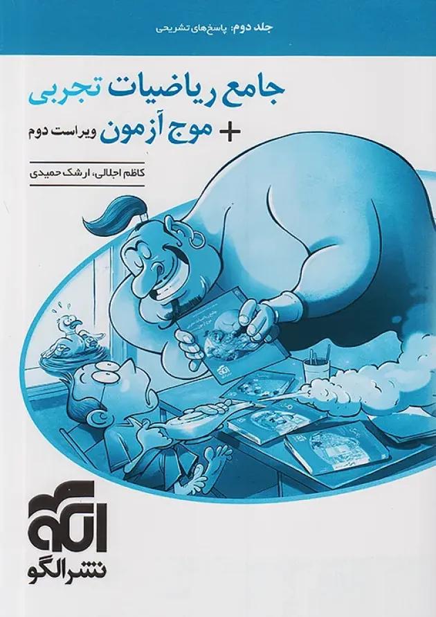 ریاضیات تجربی جامع + موج آزمون جلد دوم نشر الگو ریاضیات تجربی جامع + موج آزمون جلد دوم نشر الگو