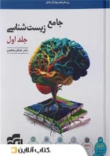 زیستشناسی جامع  الگو جلد اول زیستشناسی جامع  الگو جلد اول