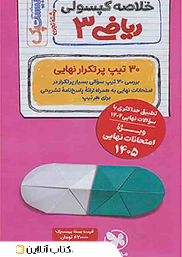 بیست پک پرسوال ریاضی دوازدهم رشته تجربی مهروماه پشت جلد بیست پک پرسوال ریاضی دوازدهم رشته تجربی مهروماه پشت جلد