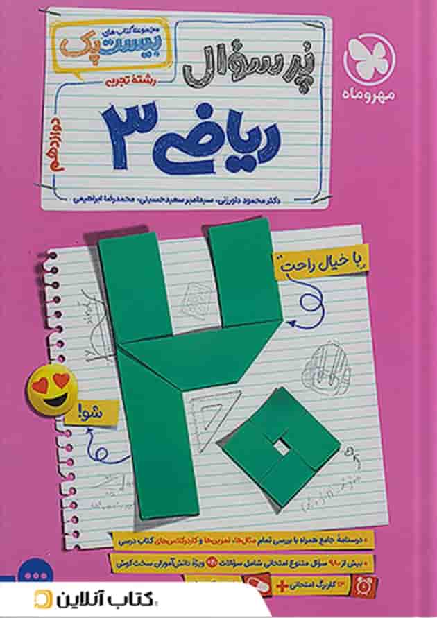بیست پک پرسوال ریاضی دوازدهم رشته تجربی مهروماه جلد بیست پک پرسوال ریاضی دوازدهم رشته تجربی مهروماه جلد