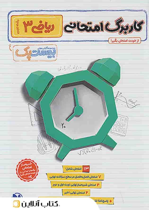 بیست پک پرسوال ریاضی دوازدهم رشته تجربی مهروماه undefined بیست پک پرسوال ریاضی دوازدهم رشته تجربی مهروماه undefined