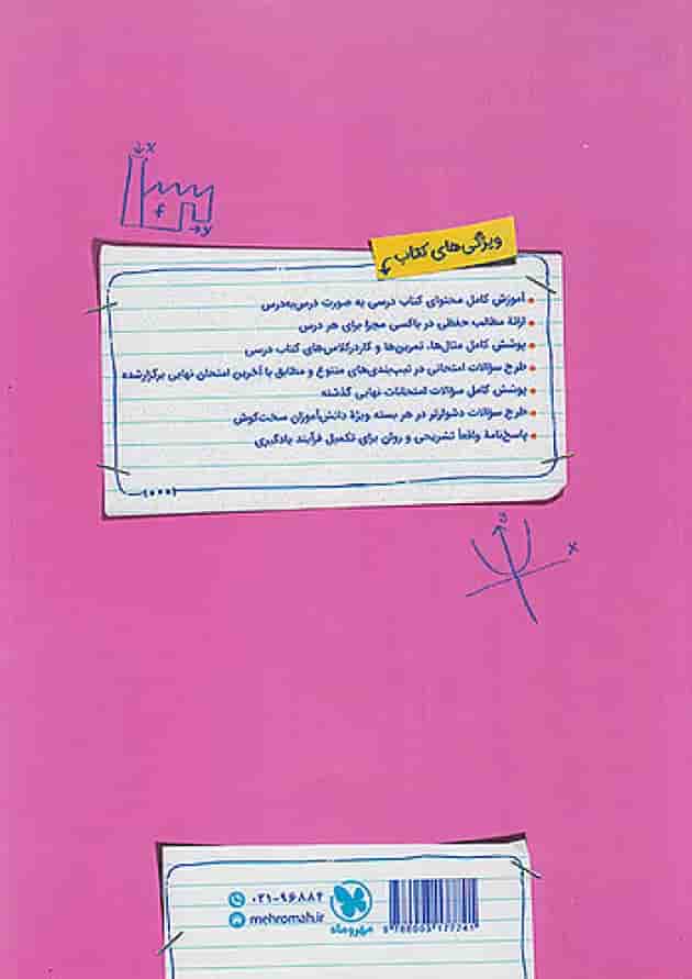 بیست پک پرسوال ریاضی دوازدهم رشته تجربی مهروماه شناسنامه بیست پک پرسوال ریاضی دوازدهم رشته تجربی مهروماه شناسنامه