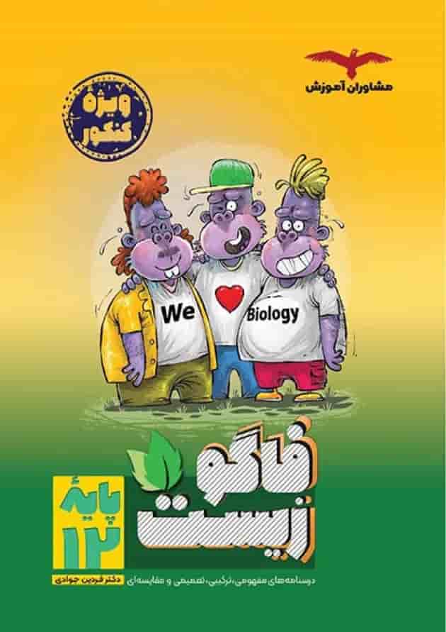 فاگو زیست دوازدهم مشاوران آموزش جلد فاگو زیست دوازدهم مشاوران آموزش جلد