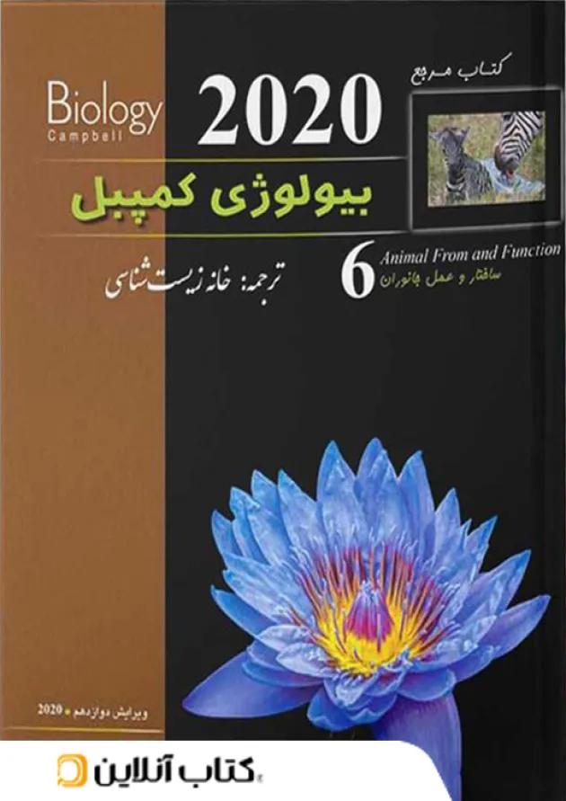 بیولوژی کمپبل 6 (ساختار و عمل جانوران) کاپ بیولوژی کمپبل 6 (ساختار و عمل جانوران) کاپ