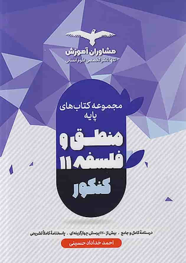 منطق و فلسفه پایه کنکور دهم و یازدهم مشاوران آموزش جلد منطق و فلسفه پایه کنکور دهم و یازدهم مشاوران آموزش جلد