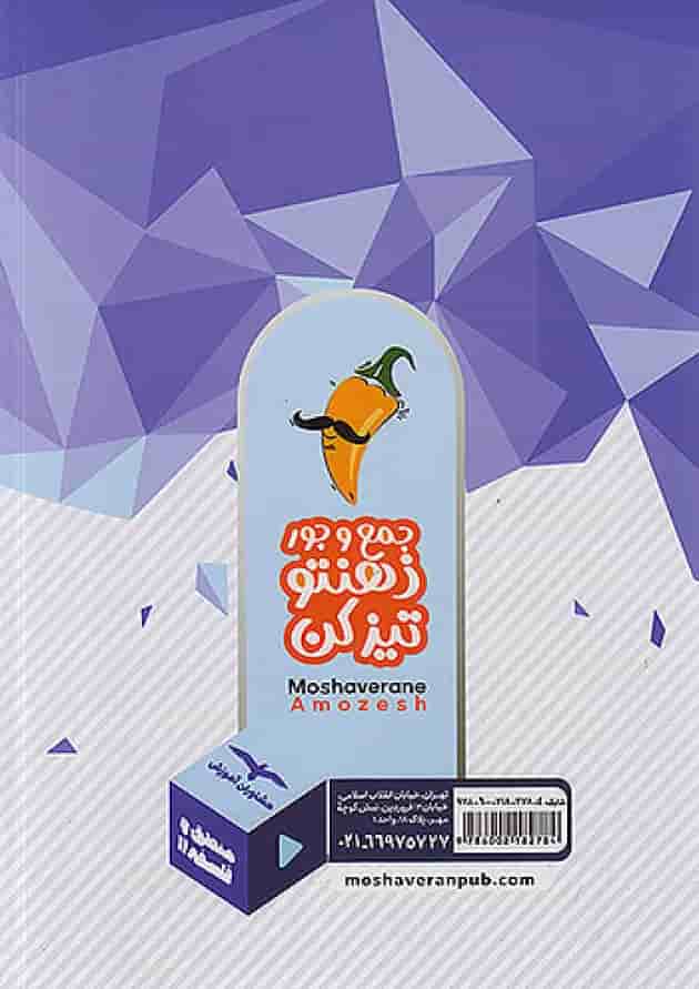 منطق و فلسفه پایه کنکور دهم و یازدهم مشاوران آموزش پشت جلد منطق و فلسفه پایه کنکور دهم و یازدهم مشاوران آموزش پشت جلد