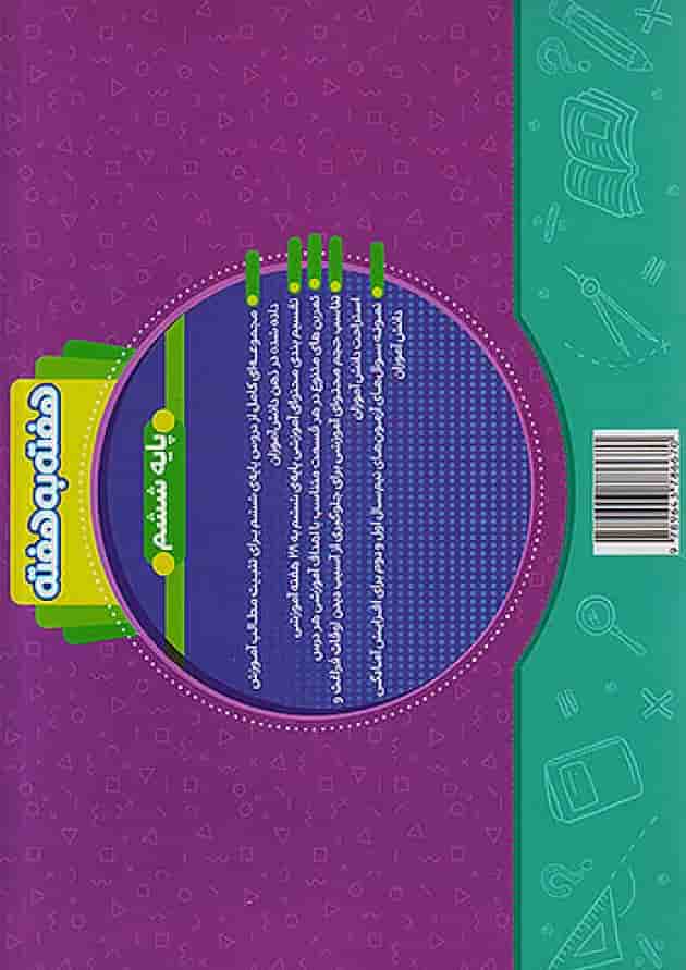 هفته به هفته ششم منتشران پشت جلد هفته به هفته ششم منتشران پشت جلد