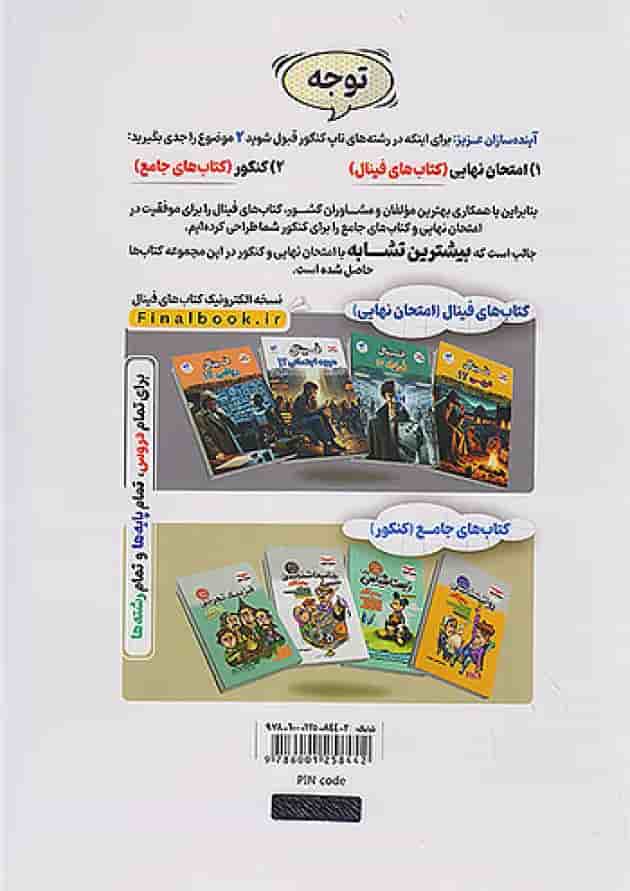 فینال فارسی دوازدهم مشاوران آموزش پشت جلد فینال فارسی دوازدهم مشاوران آموزش پشت جلد