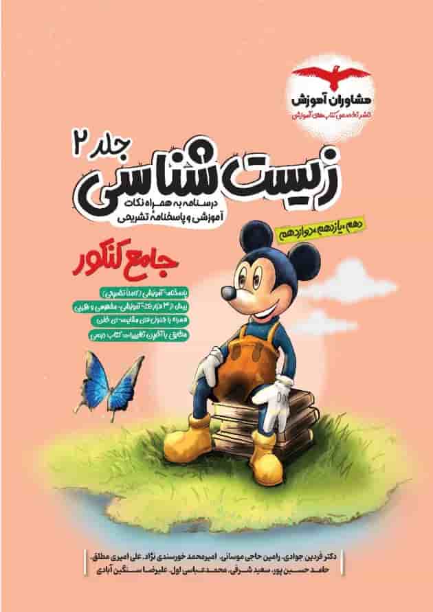 زیست شناسی جامع کنکور جلد دوم میکی موس مشاوران آموزش جلد زیست شناسی جامع کنکور جلد دوم میکی موس مشاوران آموزش جلد