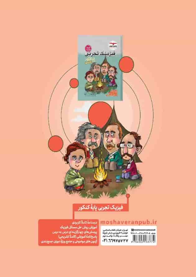 زیست شناسی جامع کنکور جلد دوم میکی موس مشاوران آموزش پشت جلد زیست شناسی جامع کنکور جلد دوم میکی موس مشاوران آموزش پشت جلد