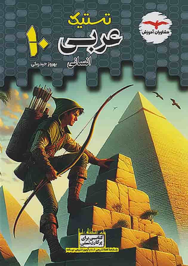 تستیک عربی دهم انسانی مشاوران آموزش جلد تستیک عربی دهم انسانی مشاوران آموزش جلد