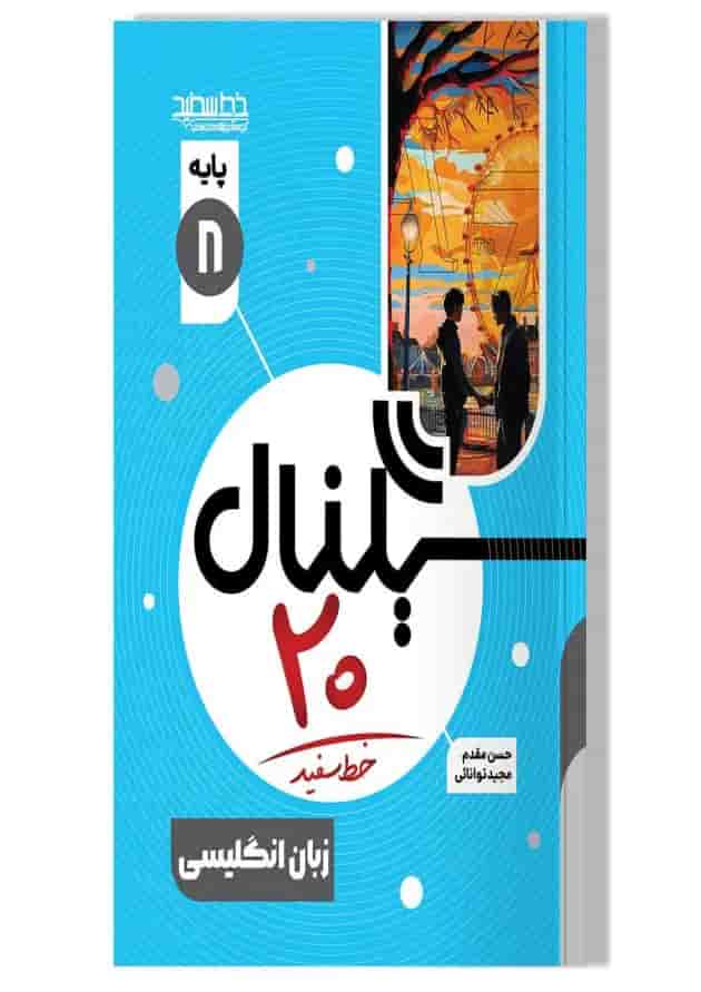 سیگنال ۲۰ زبان انگلیسی هشتم خط سفید جلد سیگنال ۲۰ زبان انگلیسی هشتم خط سفید جلد