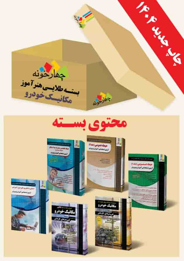 بسته طلایی استخدامی هنرآموز مکانیک خودرو چهارخونه جلد بسته طلایی استخدامی هنرآموز مکانیک خودرو چهارخونه جلد
