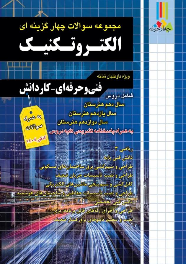 بسته طلایی استخدامی هنرآموز الکتروتکنیک چهارخونه بسته طلایی استخدامی هنرآموز الکتروتکنیک چهارخونه