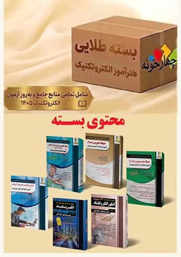 بسته طلایی استخدامی هنرآموز الکتروتکنیک چهارخونه بسته طلایی استخدامی هنرآموز الکتروتکنیک چهارخونه
