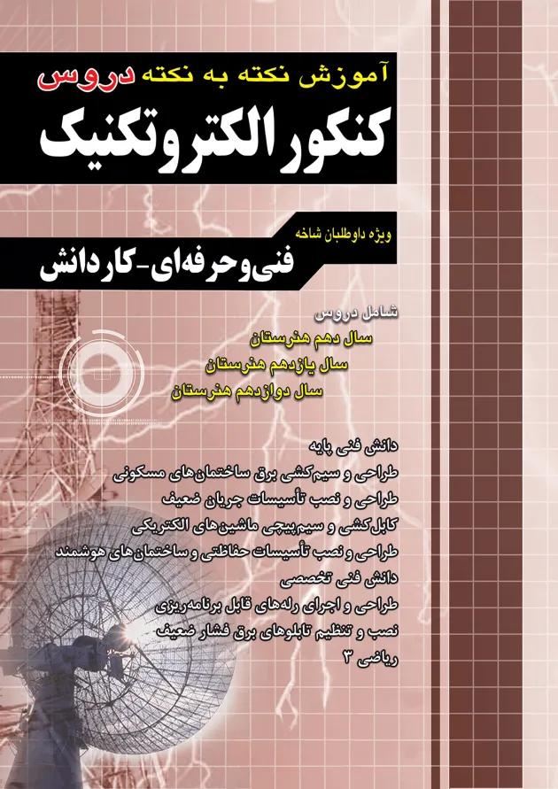 بسته طلایی استخدامی هنرآموز الکتروتکنیک چهارخونه بسته طلایی استخدامی هنرآموز الکتروتکنیک چهارخونه